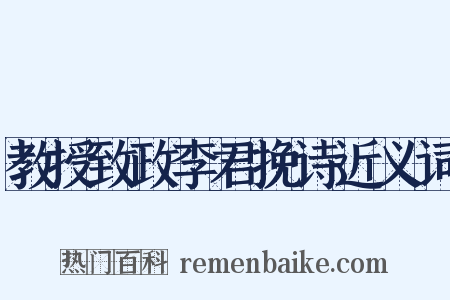 教授致政李君挽诗近义词是什么意思的图片